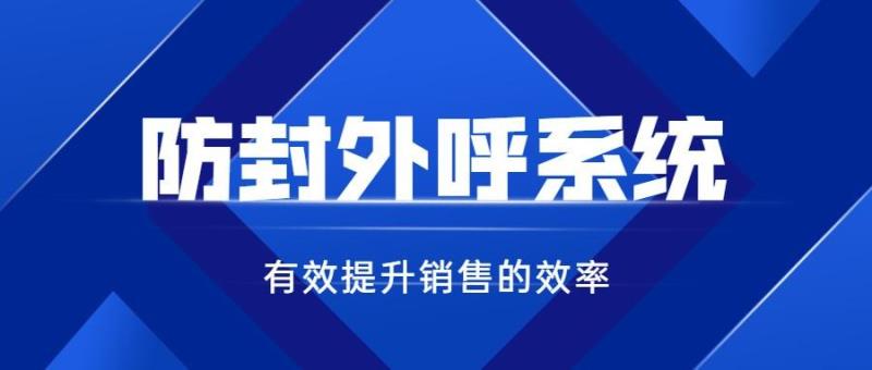 為什么要使用外呼系統(tǒng)，外呼系統(tǒng)真的能防封號(hào)嗎？