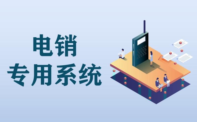解決撥號難題，用電銷卡還是外呼系統(tǒng)？